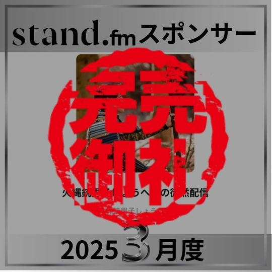 stand.fm 2025年3月スポンサー