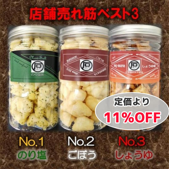 【定価より11%OFF】ボトル入り白餅揚げおかき3種セット