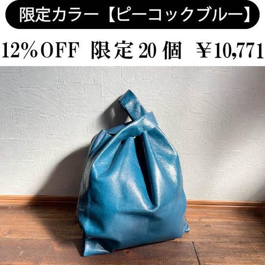 【限定カラー】ピーコックブルー 12%OFF