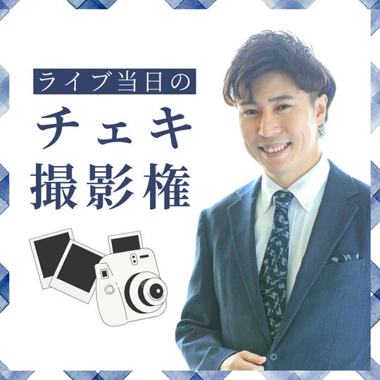 一緒にチェキ撮影できる権利