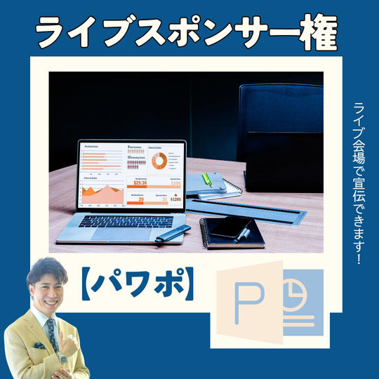 ライブスポンサー権【パワポ】