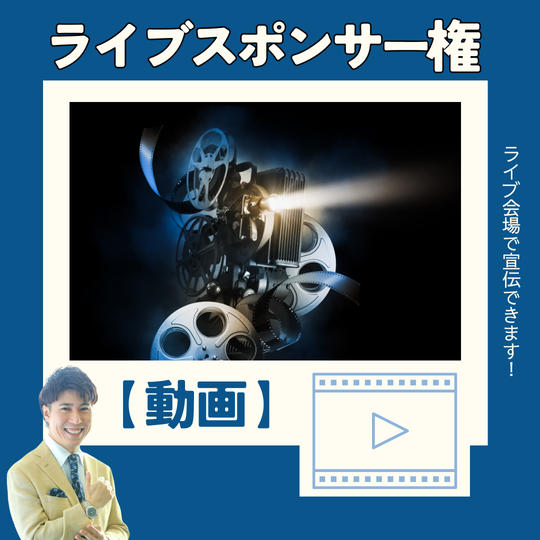 ライブスポンサー権【動画】