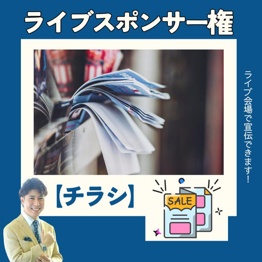 ライブスポンサー権【チラシ】