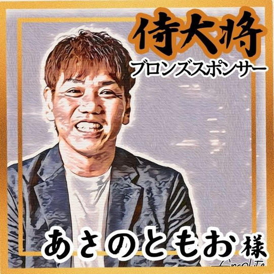 【あさのともお様 専用】侍大将助力（ブロンズスポンサー）