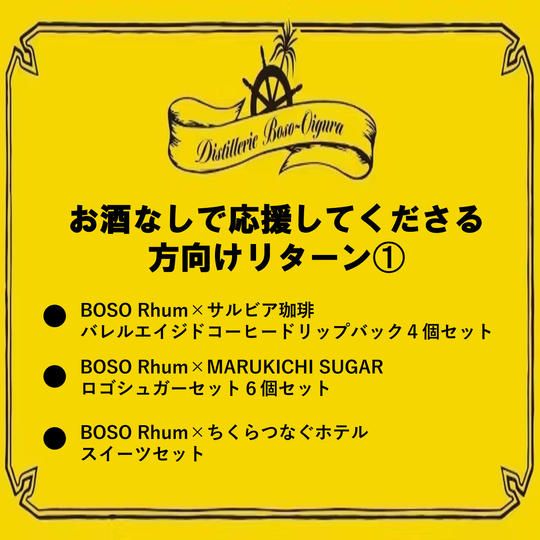 お酒なしで応援してくださる方向けリターン➀