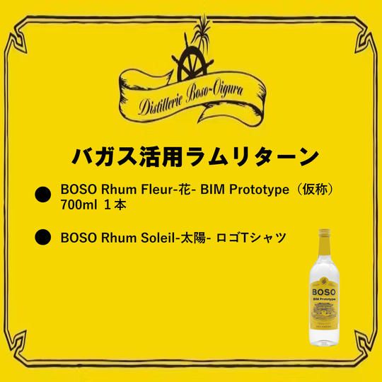 バガス活用ラム応援リターン