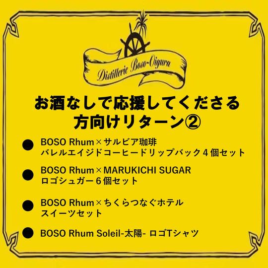 お酒なしで支援してくださる方向けリターン②