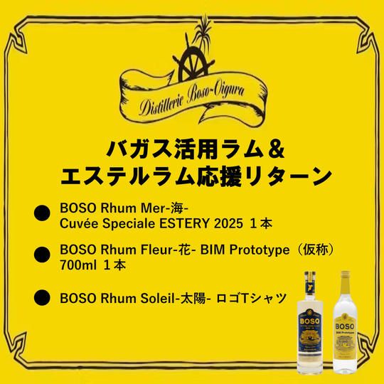 バガス活用ラム＆エステルラム応援リターン