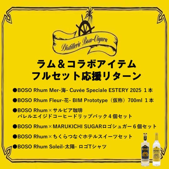 ラム＆コラボアイテムフルセット応援リターン