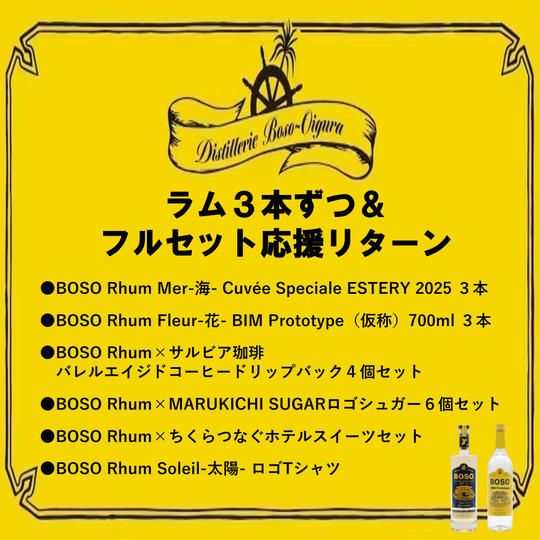 ラム３本ずつ＆フルセット応援リターン