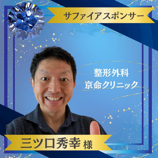【三ツ口秀幸様 専用】サファイヤスポンサー