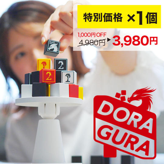 【特別価格】『DORA GURA』ドラゴン ぐらぐらキューブ×1個 [送料・税込み]