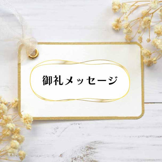 御礼メッセージ