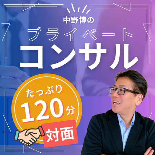【対面120分】中野博のプライベートコンサル