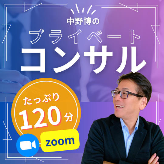 【zoom120分】中野博のプライベートコンサル