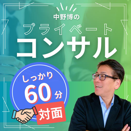 【対面60分】中野博のプライベートコンサル