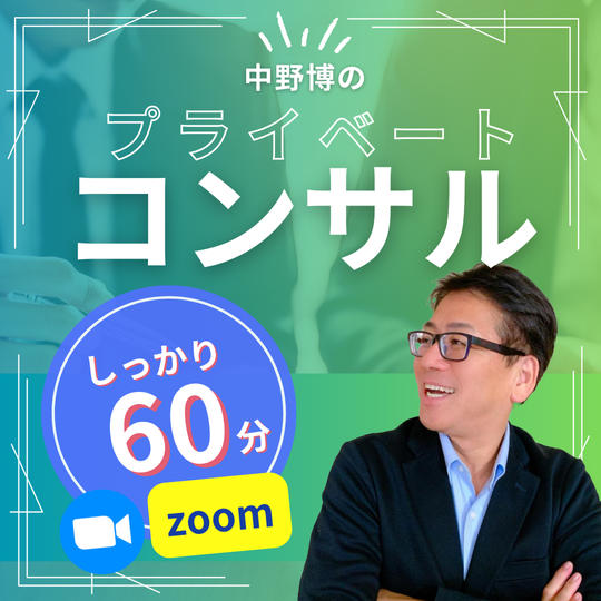 【zoom60分】中野博のプライベートコンサル