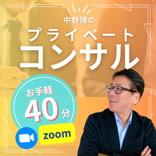 【zoom40分】中野博のプライベートコンサル