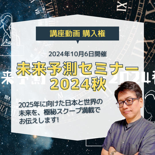 「未来予測セミナー2024秋」動画購入権