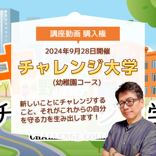 「チャレンジ大学(幼稚園コース)」動画購入権