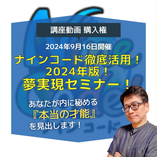 「ナインコード活用！夢実現セミナー！」動画購入権