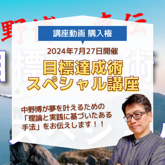 「目標達成術スペシャル講座」動画購入権