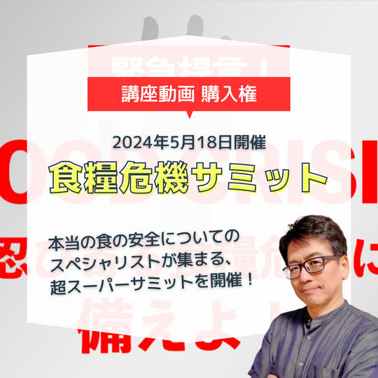 「食糧危機サミット」動画購入権