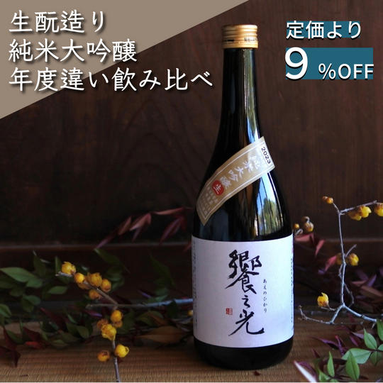 【定価より9%OFF】令和4年、5年の生酛純米大吟醸「饗之光」飲み比べ2本セット(冷蔵発送)