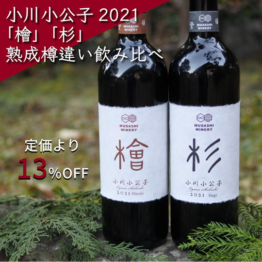 【定価より13%OFF】熟成樽違い自然派赤ワイン飲み比べ2本セット