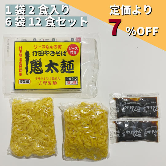 【定価より7%OFF】鬼太麺焼きそば6袋(12人前)セット(冷蔵発送)