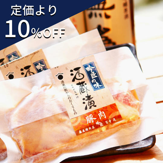 【定価より10%OFF】国産豚の3種の酒蔵漬け(バラ、ロース、肩ロース)約550g(冷凍発送)