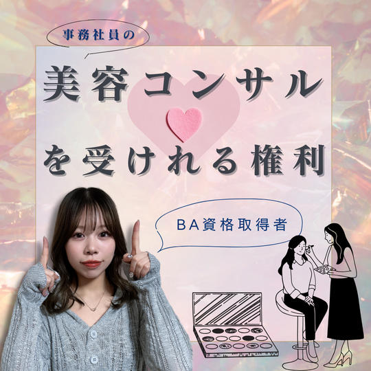 美容コンサルを受けれる権利