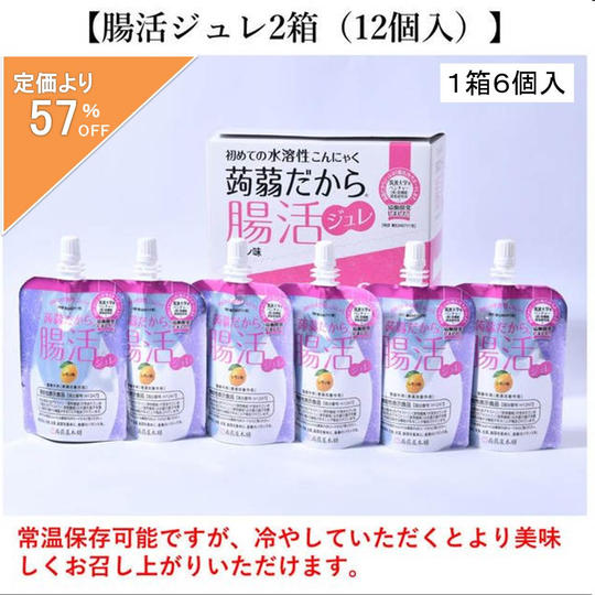 【定価より57%OFF】蒟蒻だから腸活ジュレ2箱(12個入)セット