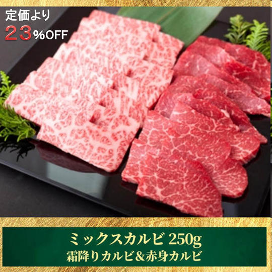 【定価より23%OFF】[ 深谷牛] ミックスカルビ250g（冷凍発送）