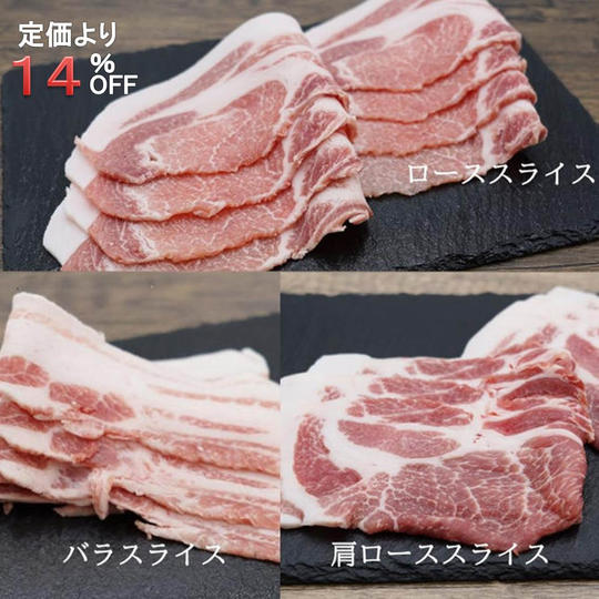 【定価より14%OFF】【武州赤毛豚】ローススライス、肩ローススライス、バラスライス各500g(冷蔵発送)