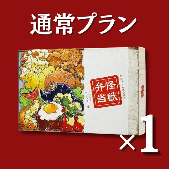 通常プラン！「怪獣弁当」本体１個