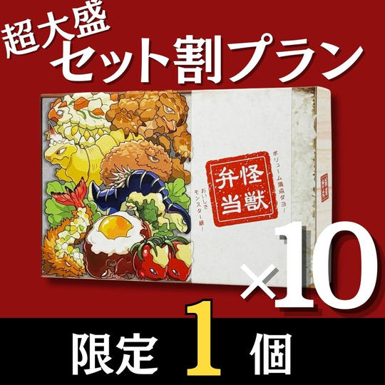 【限定１セット】超大盛りセットプラン！「怪獣弁当」本体１0個セット