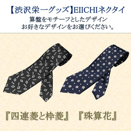 【新発売SALE】2つのデザインから選べる!EIICHIネクタイ「四連菱と枠菱」「珠算花」