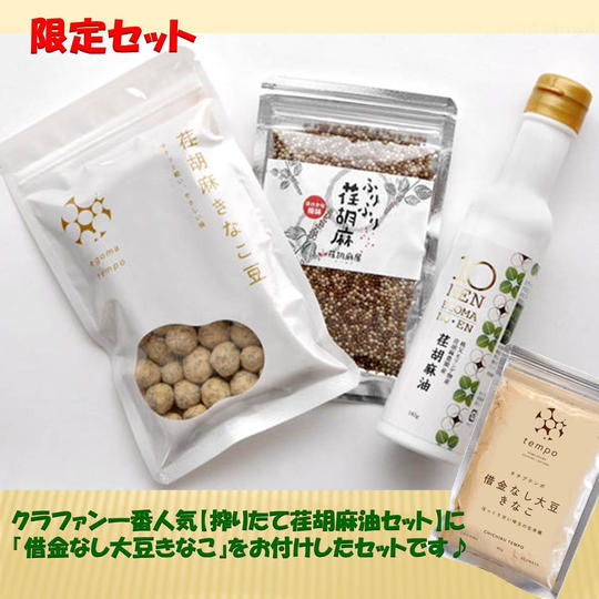 【今だけきな粉を増量!】「搾りたて荏胡麻セット」