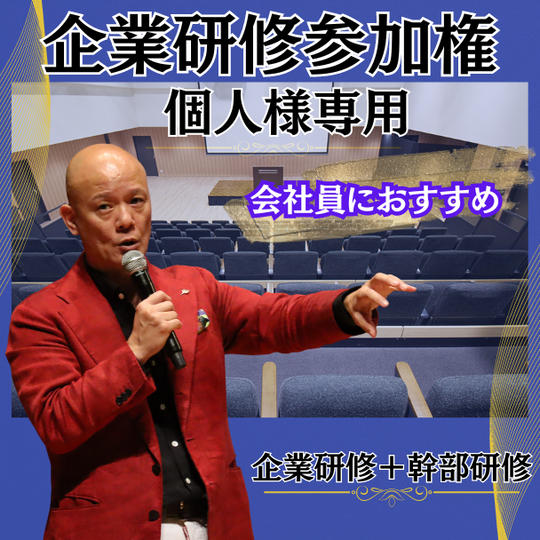 【個人様専用】一般（企業研修＋幹部研修）　4列目以降