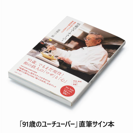 「91歳のユーチューバー」サイン本