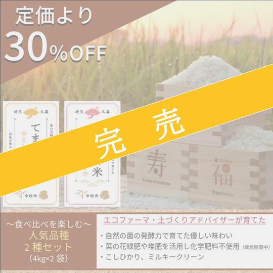 【定価より30%OFF】〈新米〉「てまひま米」2種4キロずつ食べ比べセット