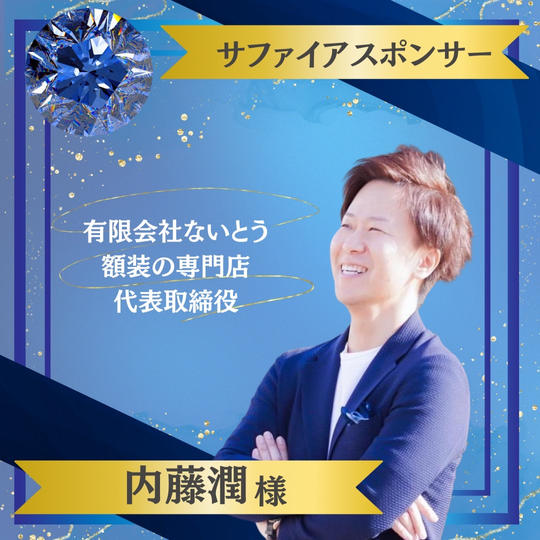 【内藤潤様 専用】サファイアスポンサー