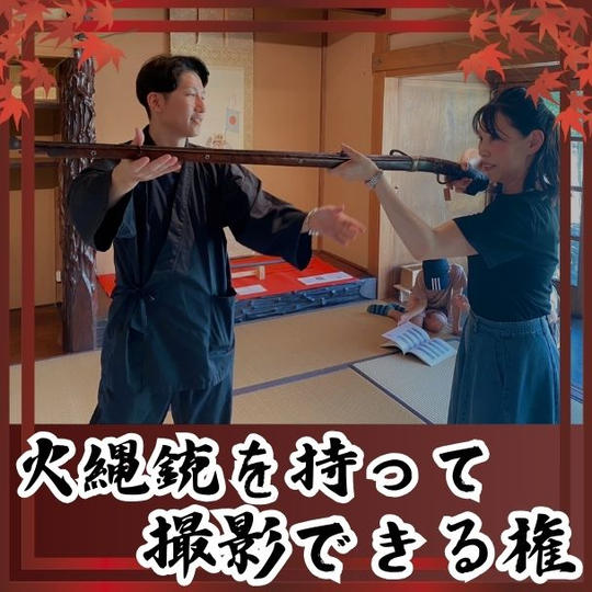 火縄銃を持って撮影できる権