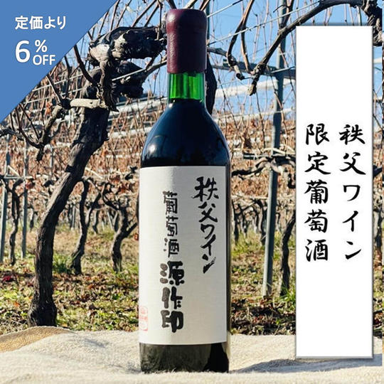 【定価より6%OFF】秩父ワイン限定葡萄酒