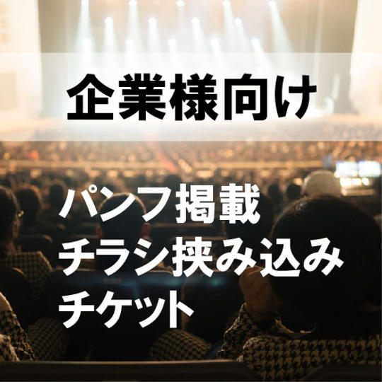 企業様向け