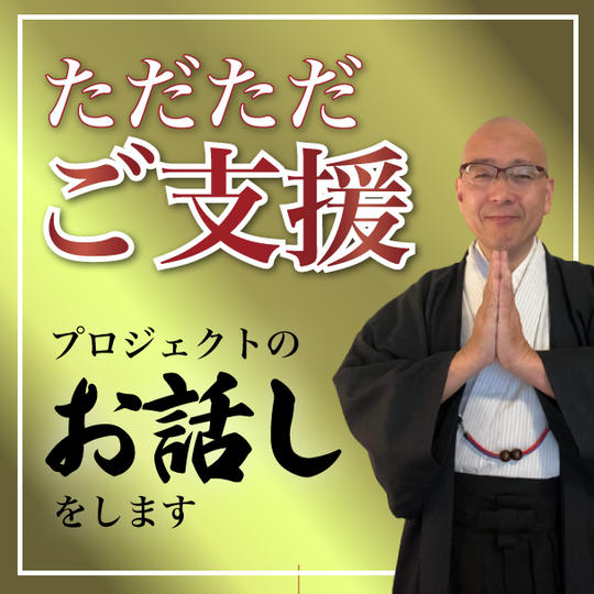【ただただご支援】貴方にプロジェクトの話をします