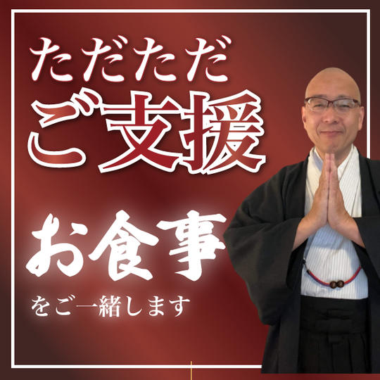 【ただただご支援】貴方と食事をご一緒します