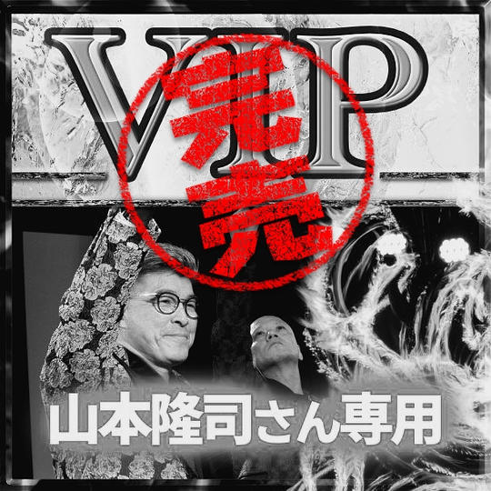 山本隆司さん専用 VIPチケット