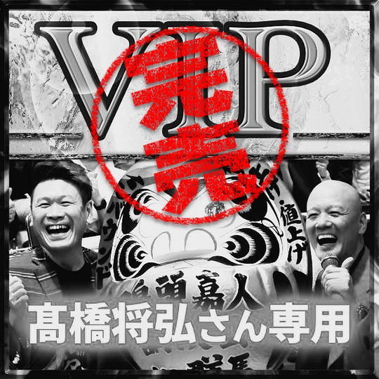 髙橋将弘さん専用 VIPチケット
